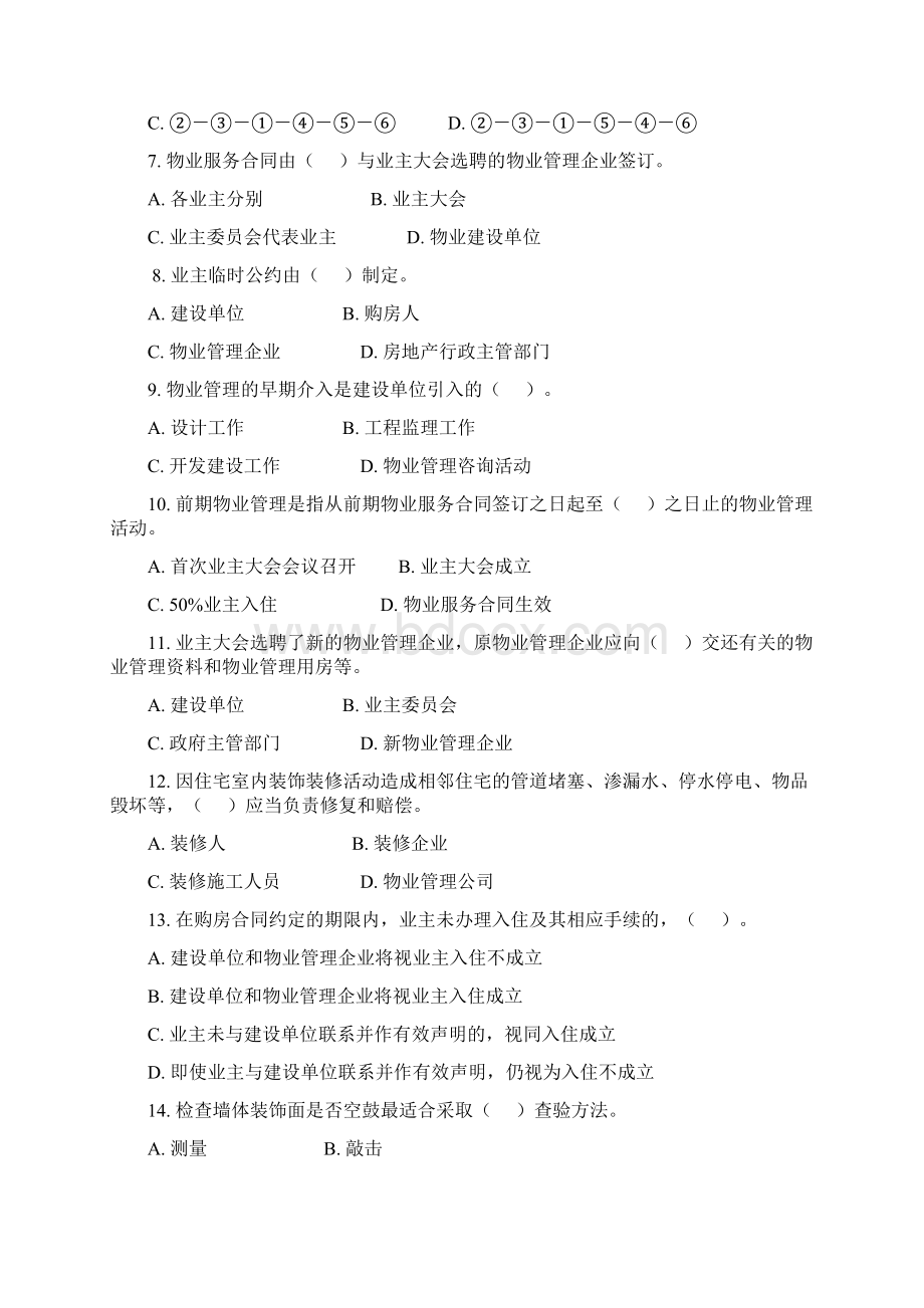 度全国物业管理师资格认定考试及答案.docx_第2页