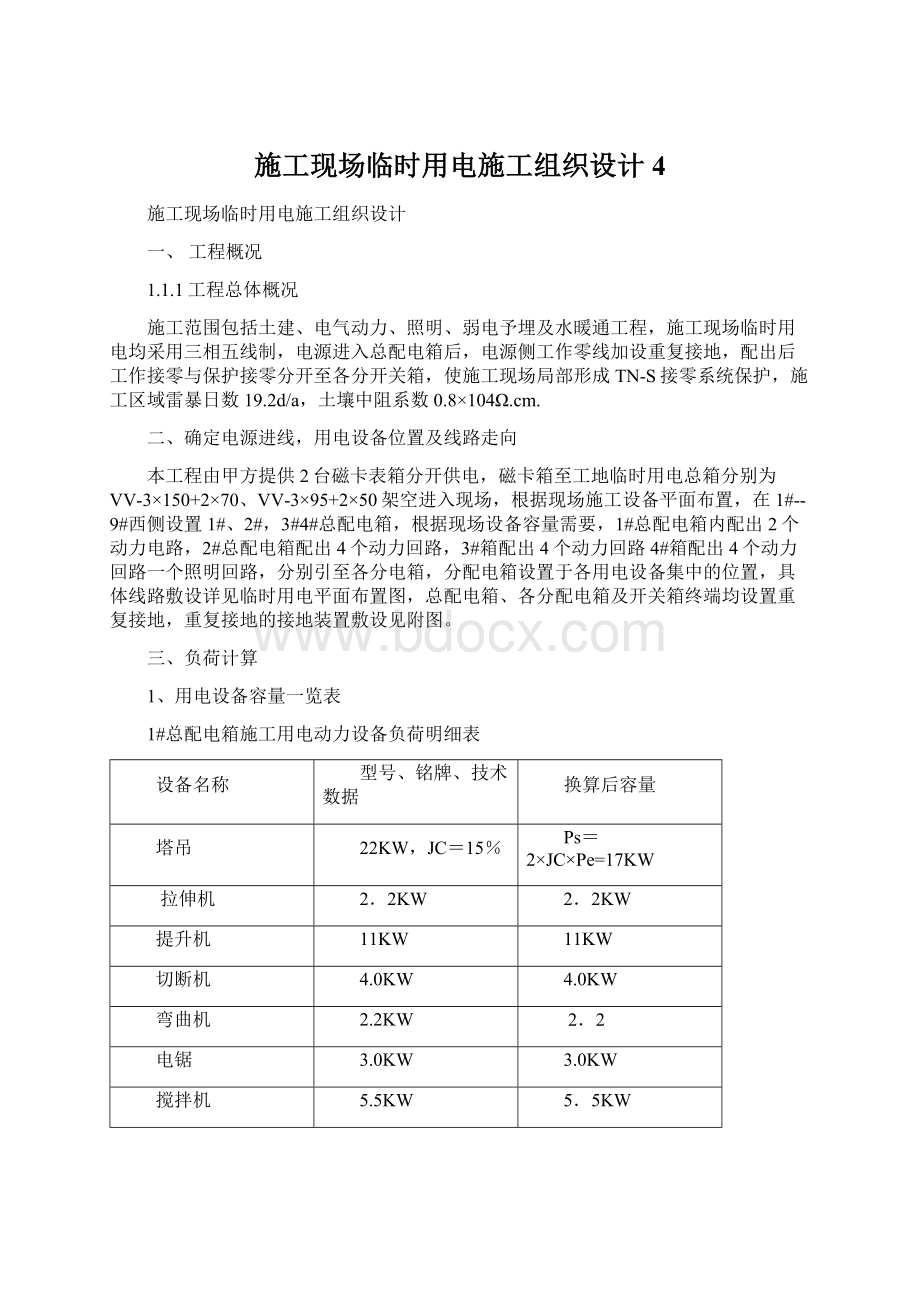 施工现场临时用电施工组织设计4Word下载.docx_第1页