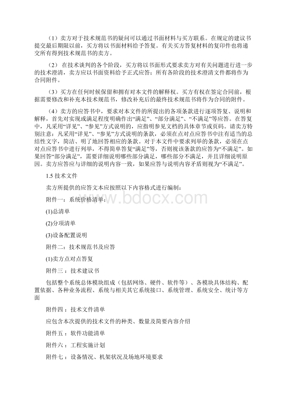 Web Cache系统集中采购工程技术规范书DOC 36页Word文档下载推荐.docx_第3页