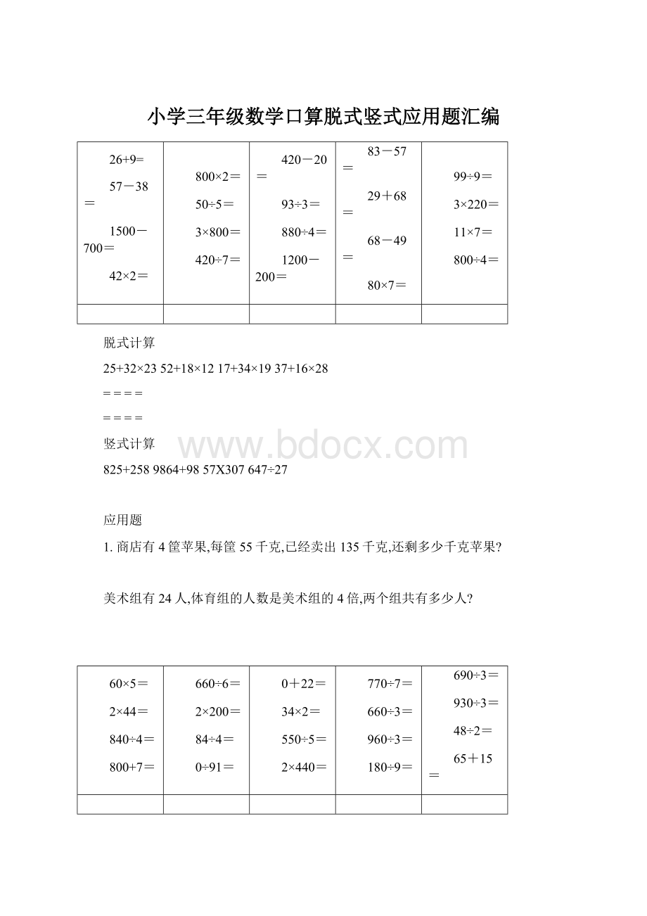 小学三年级数学口算脱式竖式应用题汇编Word下载.docx