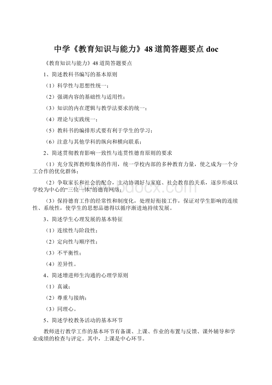 中学《教育知识与能力》48道简答题要点docWord格式.docx