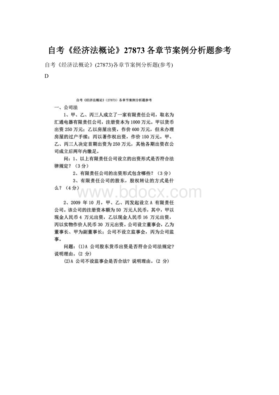 自考《经济法概论》27873各章节案例分析题参考.docx_第1页