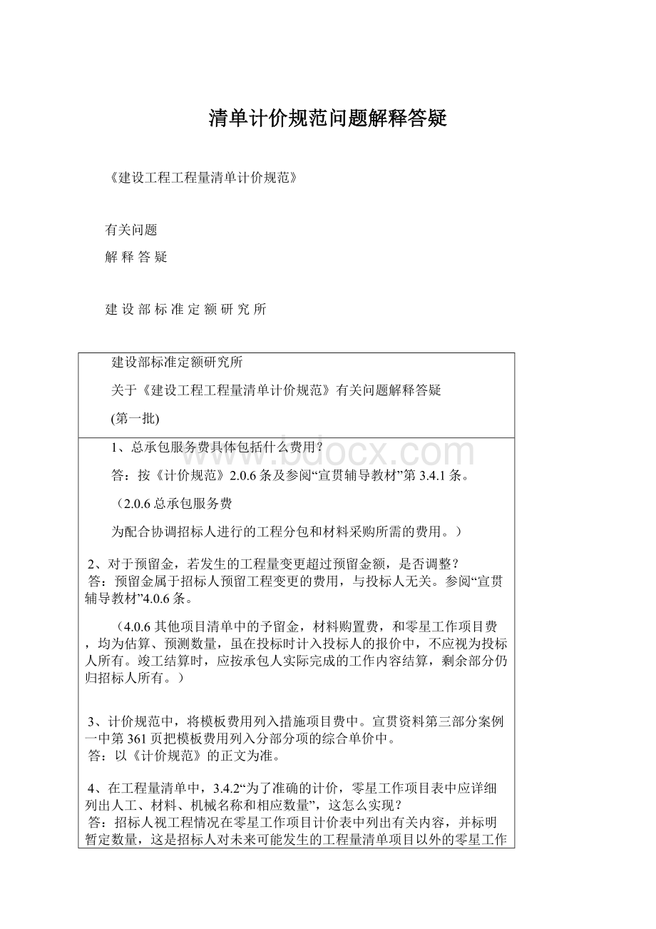 清单计价规范问题解释答疑Word格式文档下载.docx_第1页