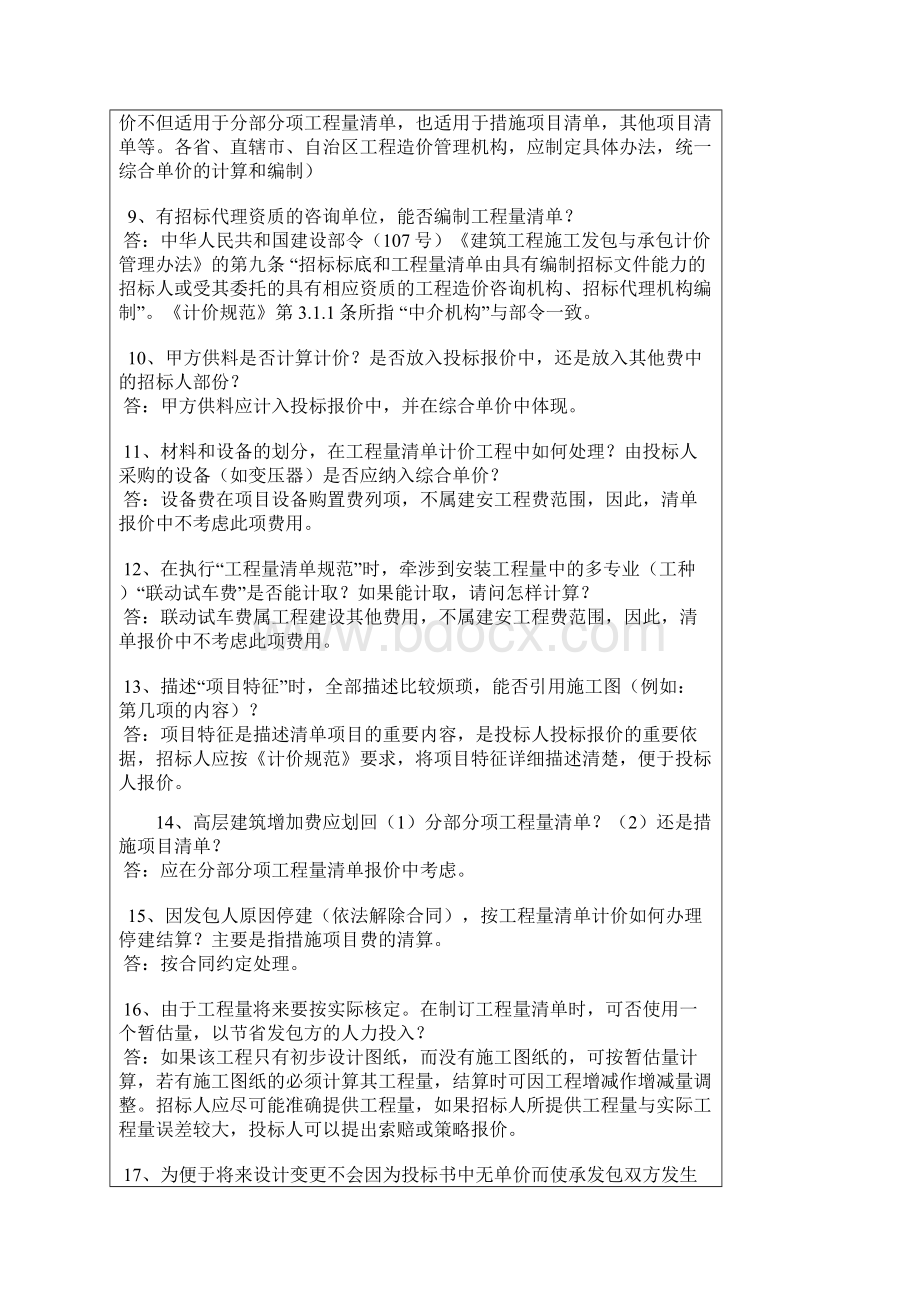 清单计价规范问题解释答疑Word格式文档下载.docx_第3页