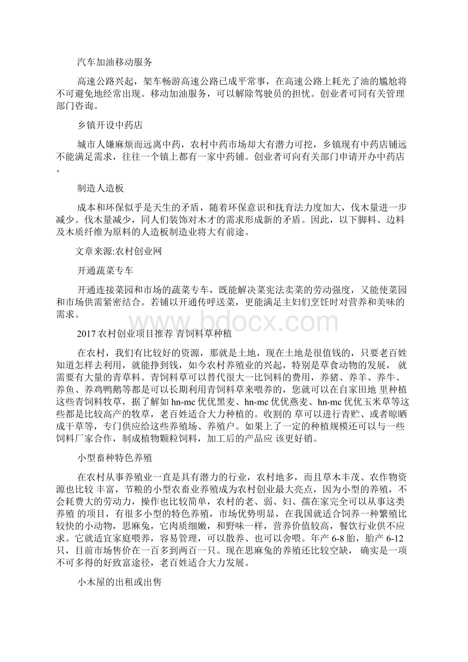 农村创业找项目Word文档格式.docx_第2页