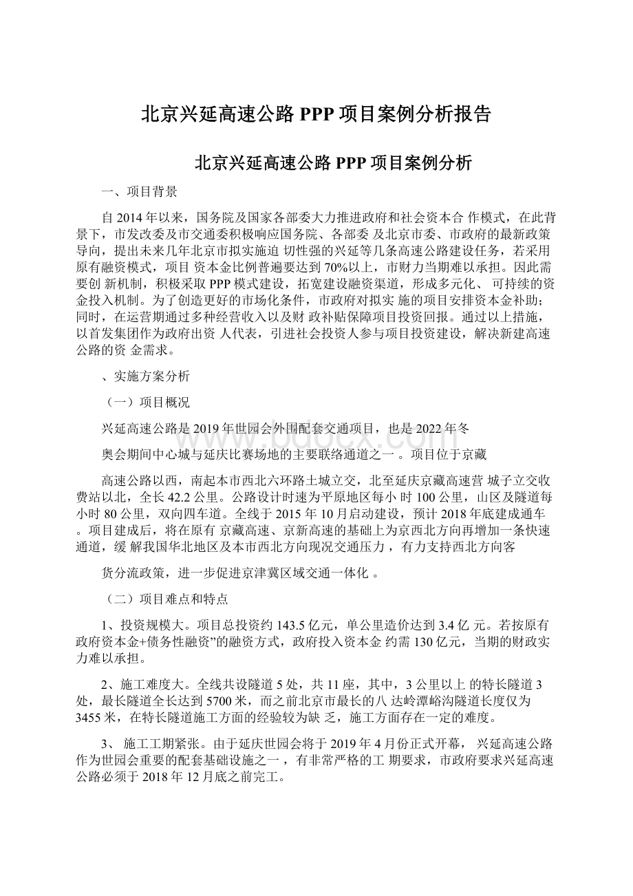 北京兴延高速公路PPP项目案例分析报告.docx_第1页