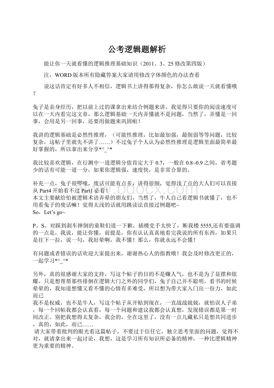 公考逻辑题解析.docx_第1页