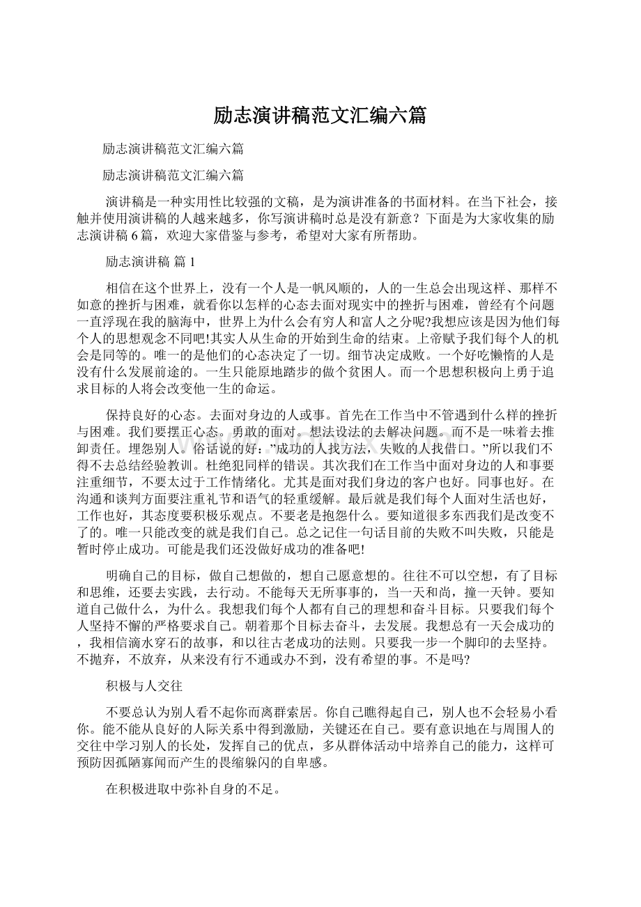 励志演讲稿范文汇编六篇Word文档下载推荐.docx