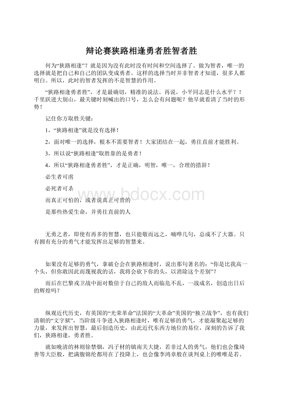 辩论赛狭路相逢勇者胜智者胜Word文档格式.docx