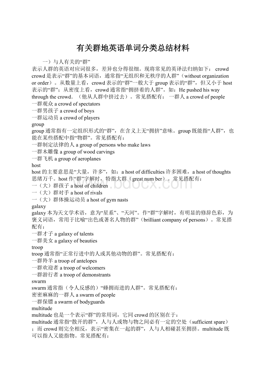 有关群地英语单词分类总结材料Word格式.docx_第1页