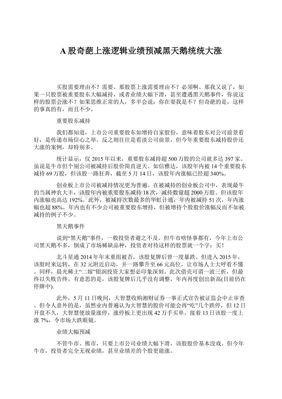 A股奇葩上涨逻辑业绩预减黑天鹅统统大涨Word文档格式.docx