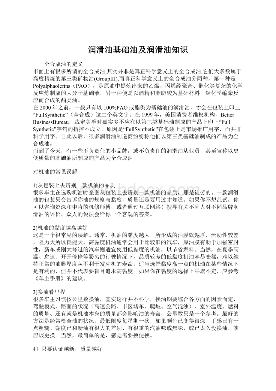 润滑油基础油及润滑油知识Word文档格式.docx