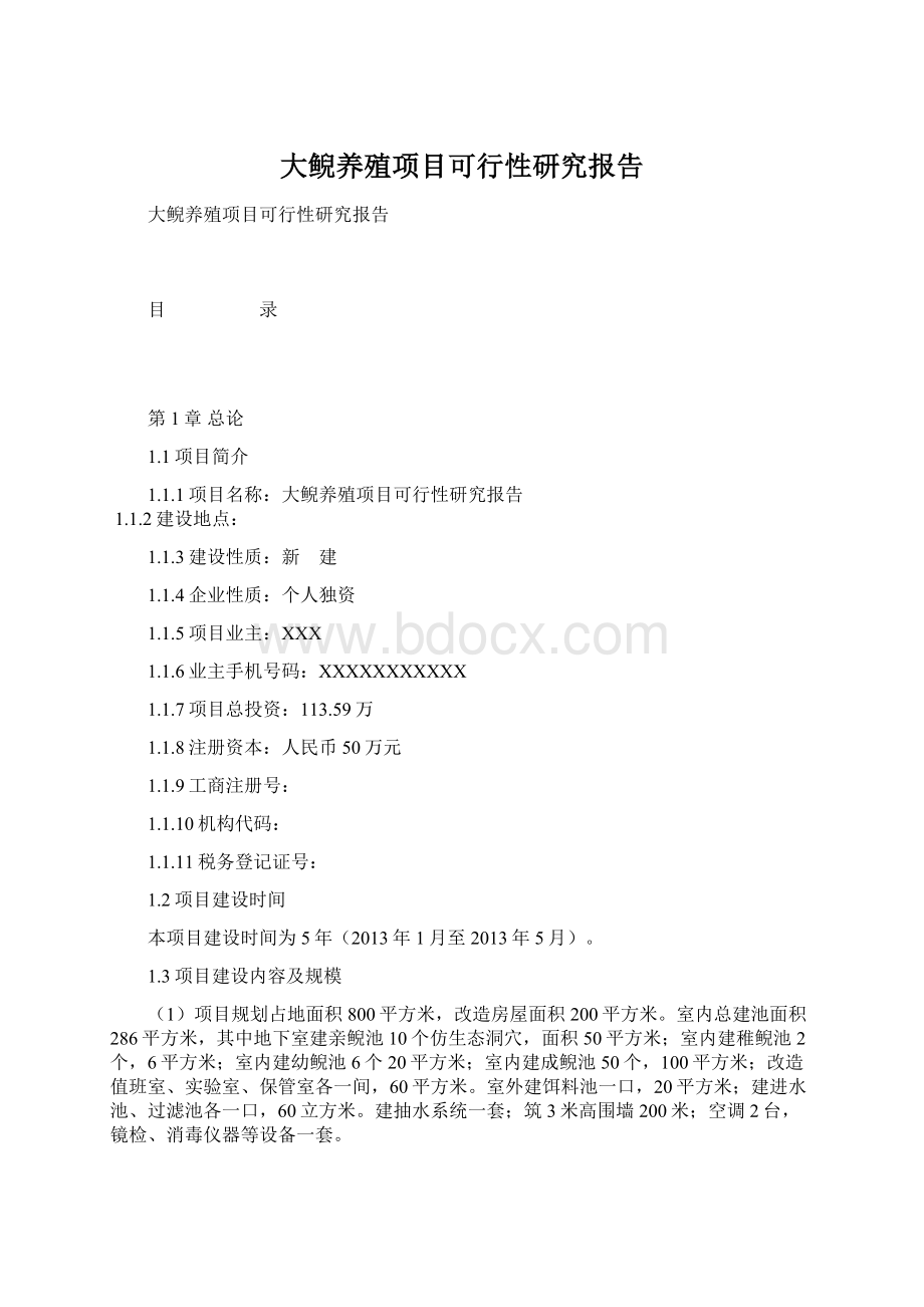 大鲵养殖项目可行性研究报告.docx_第1页