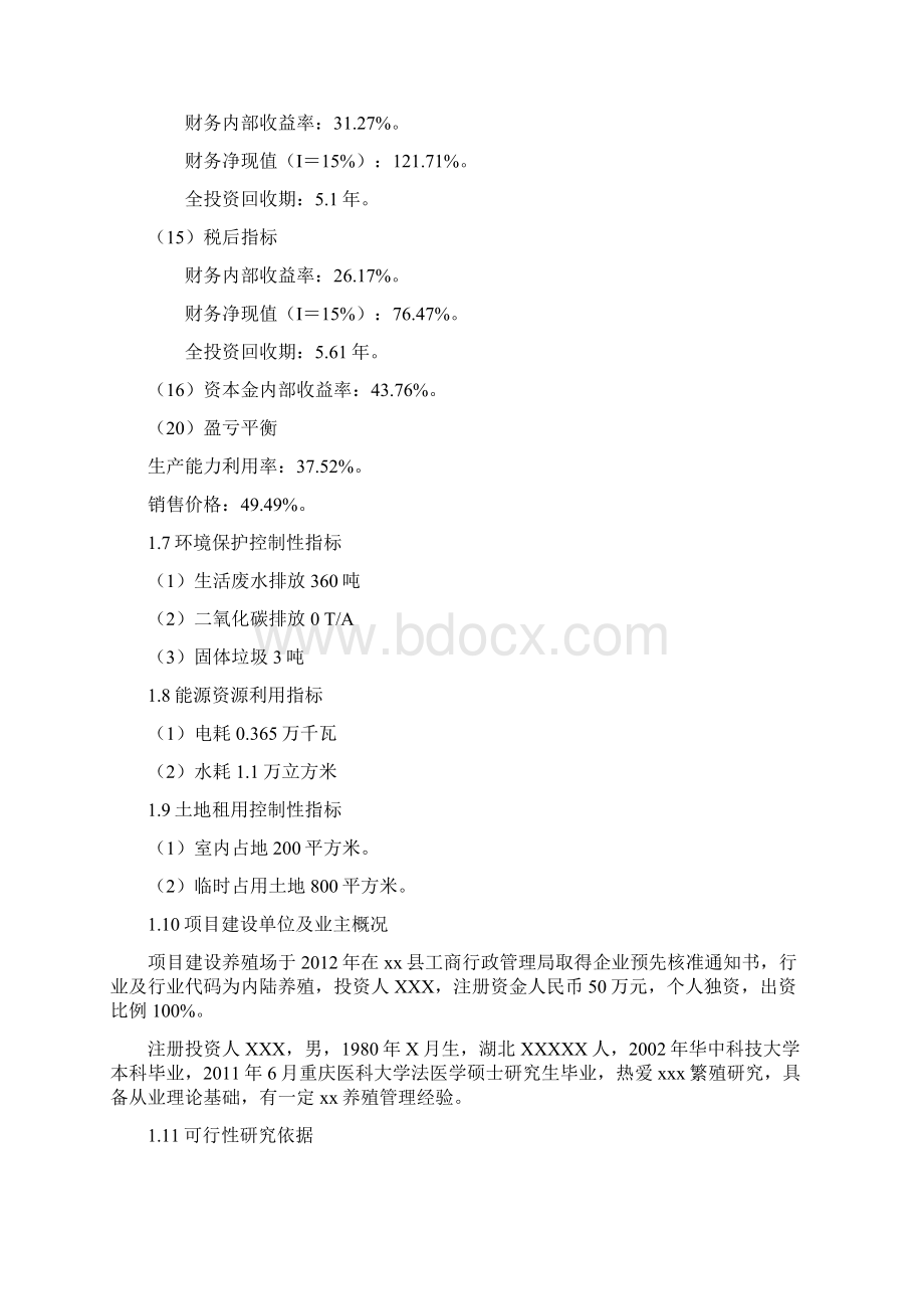 大鲵养殖项目可行性研究报告Word格式文档下载.docx_第3页