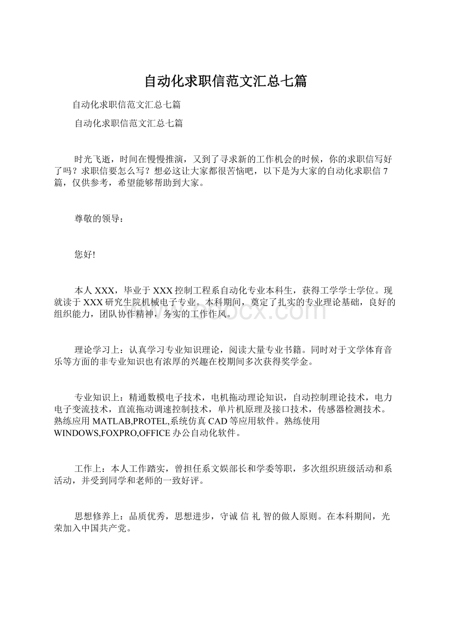 自动化求职信范文汇总七篇.docx