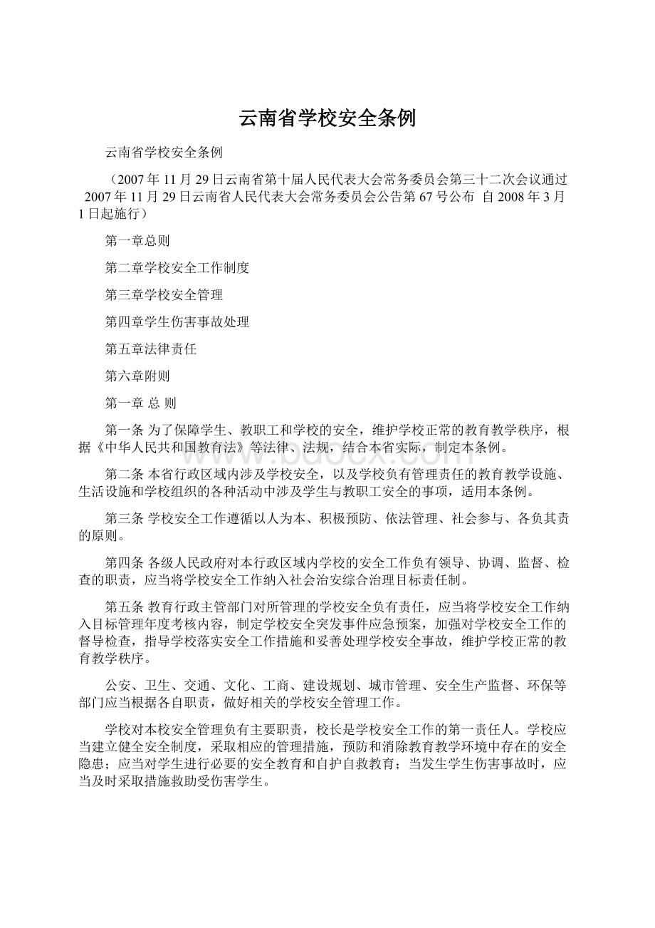 云南省学校安全条例Word文档下载推荐.docx