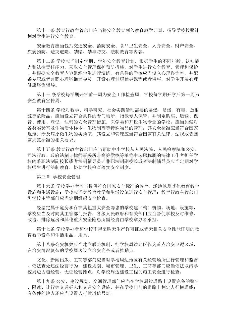 云南省学校安全条例Word文档下载推荐.docx_第3页