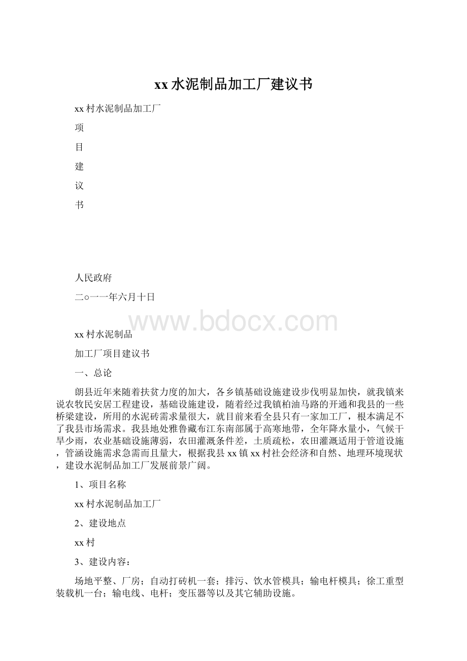 xx水泥制品加工厂建议书Word文档下载推荐.docx_第1页