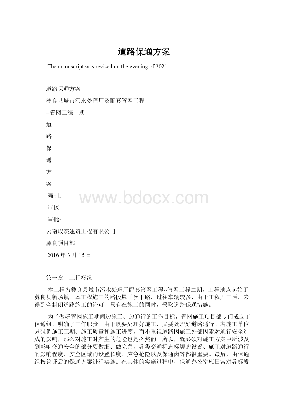 道路保通方案.docx