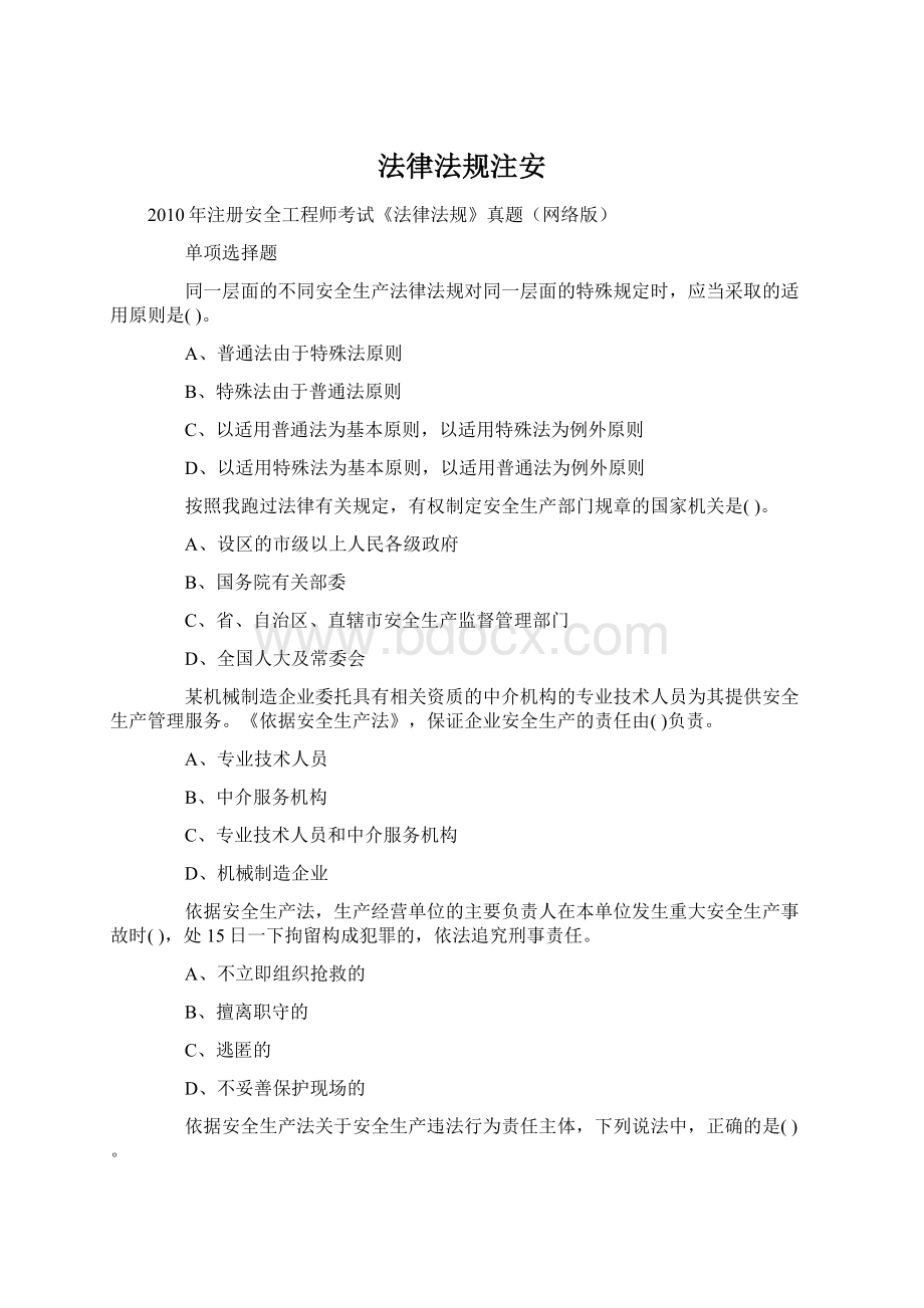 法律法规注安Word文档下载推荐.docx