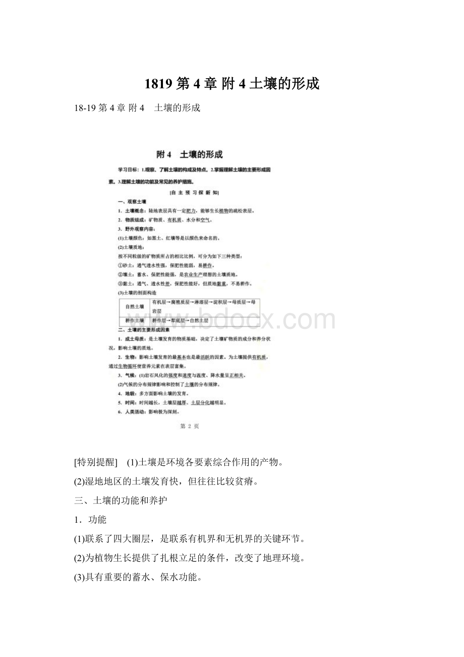 1819 第4章 附4 土壤的形成Word格式文档下载.docx_第1页