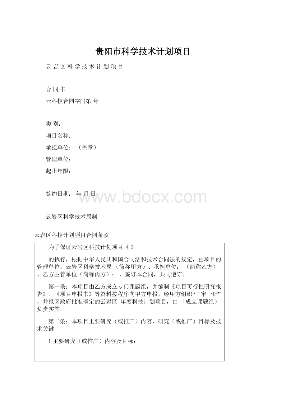 贵阳市科学技术计划项目.docx_第1页