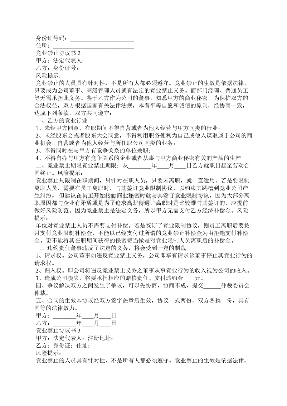 竞业禁止协议书15篇Word格式.docx_第3页