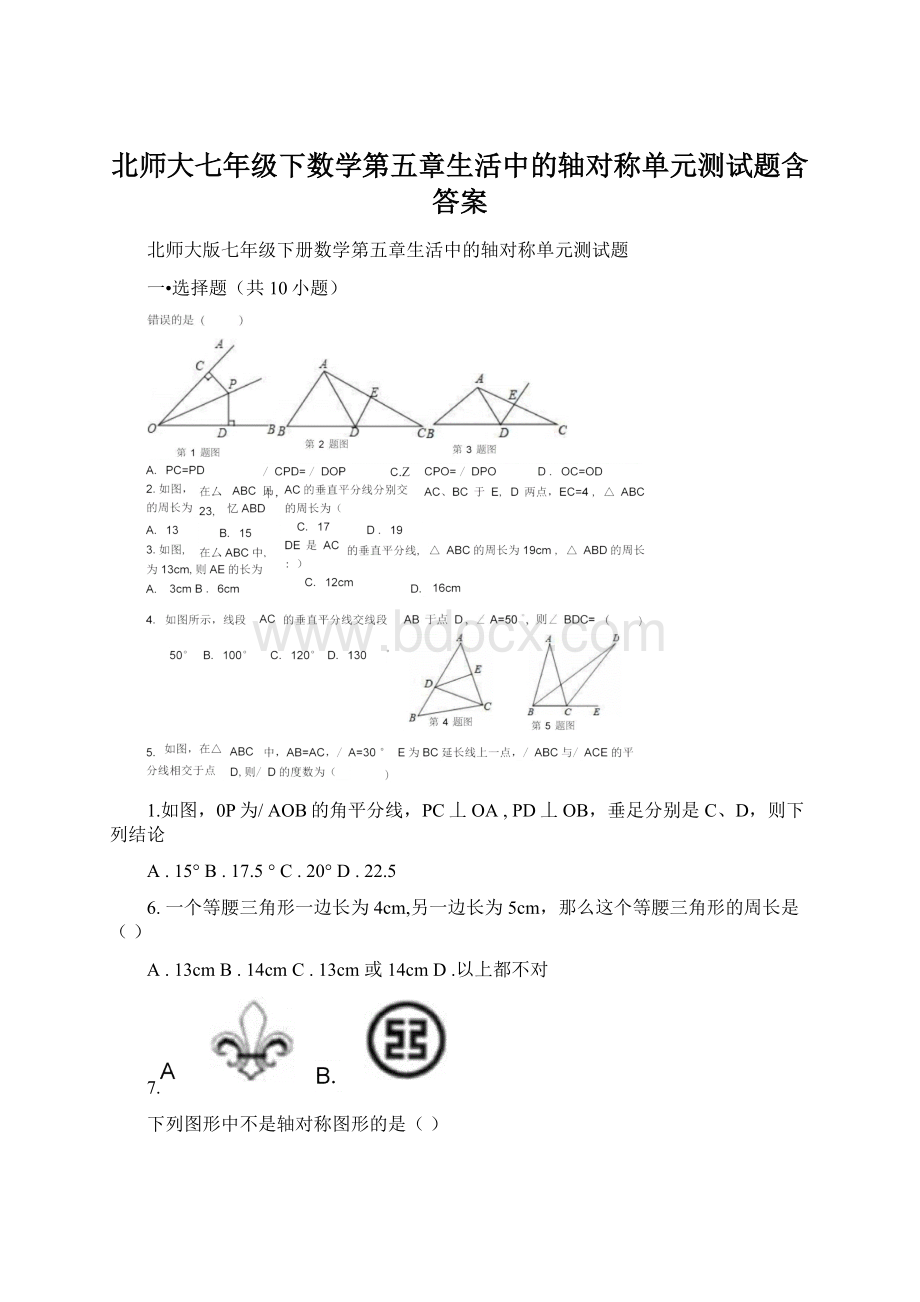 北师大七年级下数学第五章生活中的轴对称单元测试题含答案Word文档格式.docx