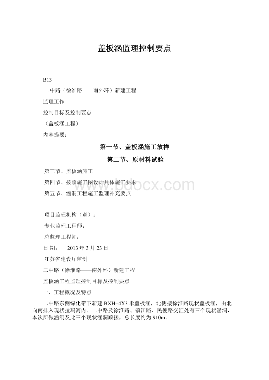 盖板涵监理控制要点Word下载.docx