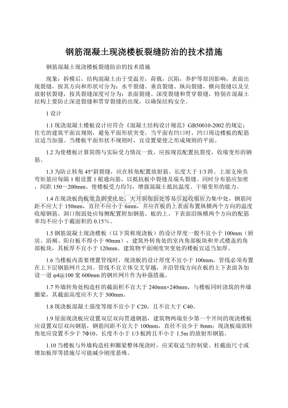 钢筋混凝土现浇楼板裂缝防治的技术措施Word文档格式.docx_第1页