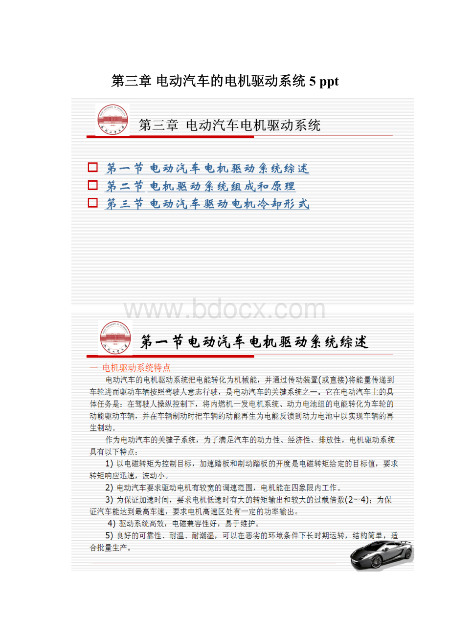 第三章电动汽车的电机驱动系统5 pptWord格式.docx_第1页