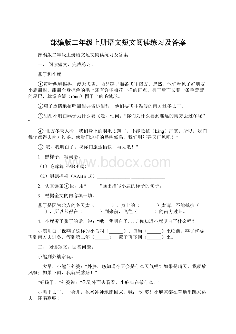 部编版二年级上册语文短文阅读练习及答案.docx