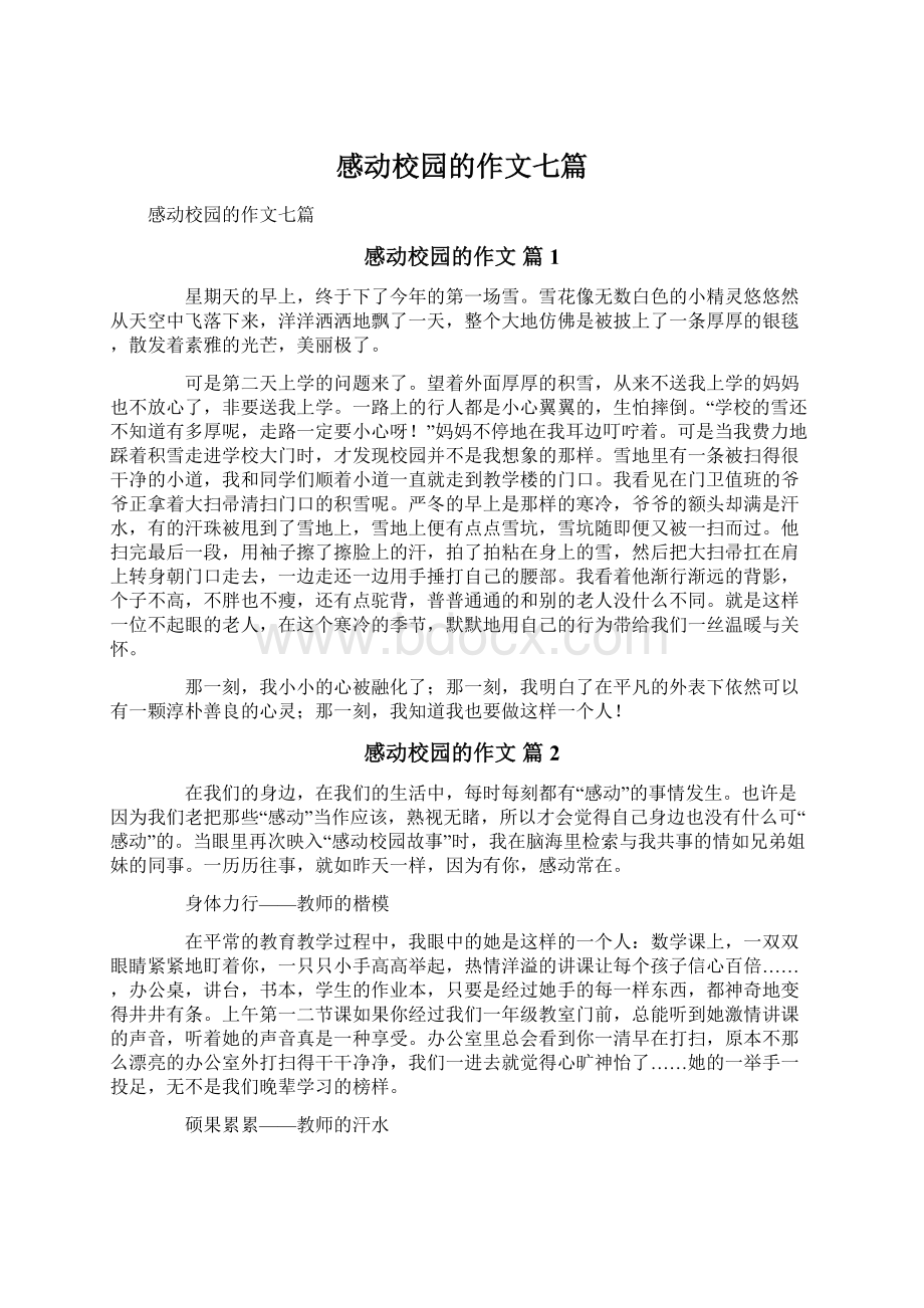 感动校园的作文七篇.docx