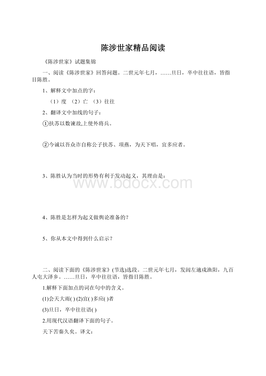 陈涉世家精品阅读.docx_第1页