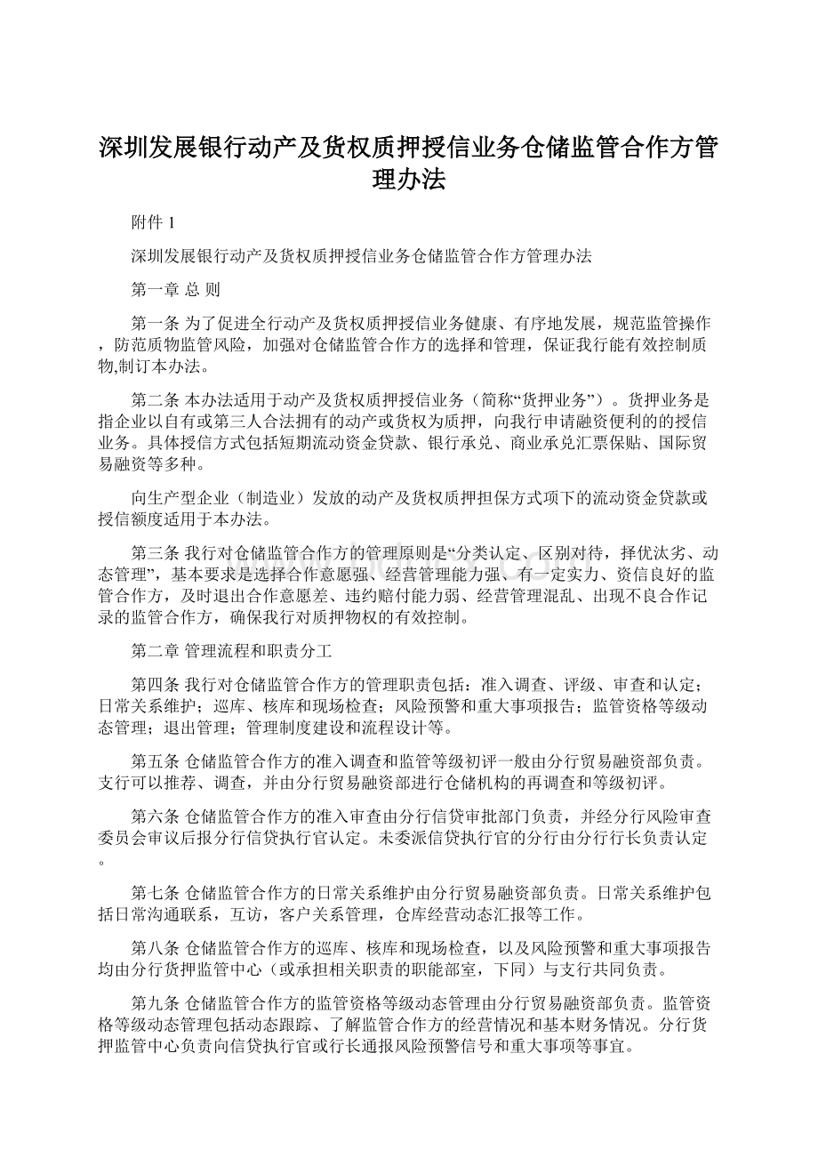 深圳发展银行动产及货权质押授信业务仓储监管合作方管理办法.docx