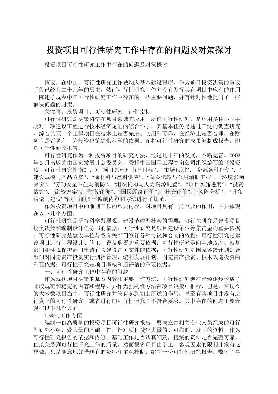 投资项目可行性研究工作中存在的问题及对策探讨Word格式文档下载.docx