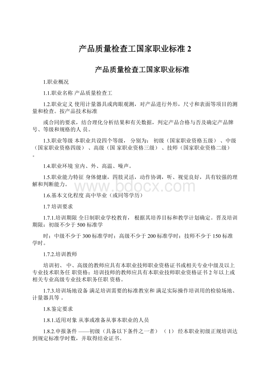 产品质量检查工国家职业标准2文档格式.docx