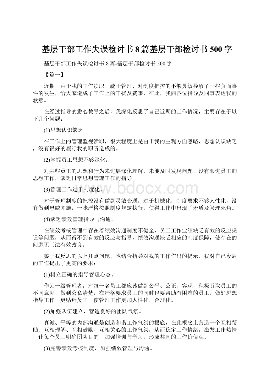 基层干部工作失误检讨书8篇基层干部检讨书500字.docx_第1页