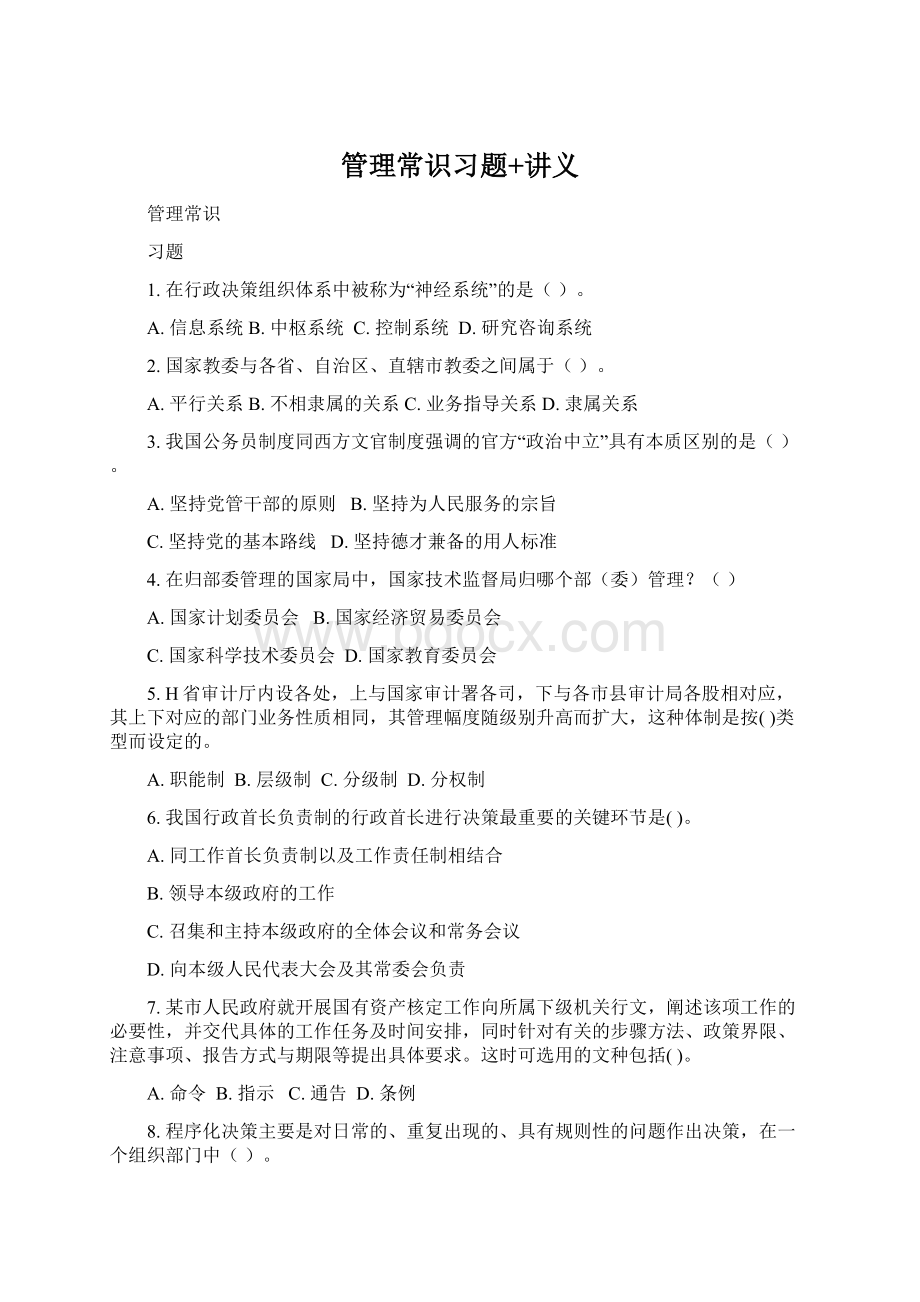 管理常识习题+讲义.docx