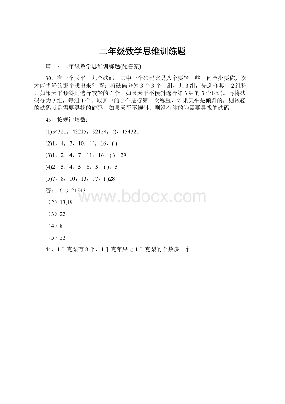 二年级数学思维训练题.docx_第1页