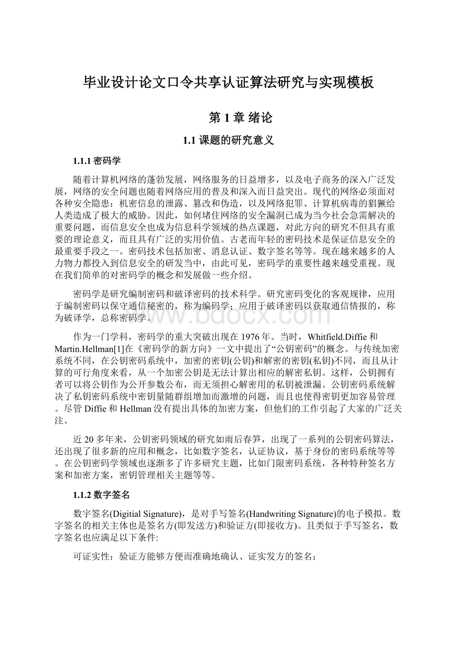 毕业设计论文口令共享认证算法研究与实现模板.docx