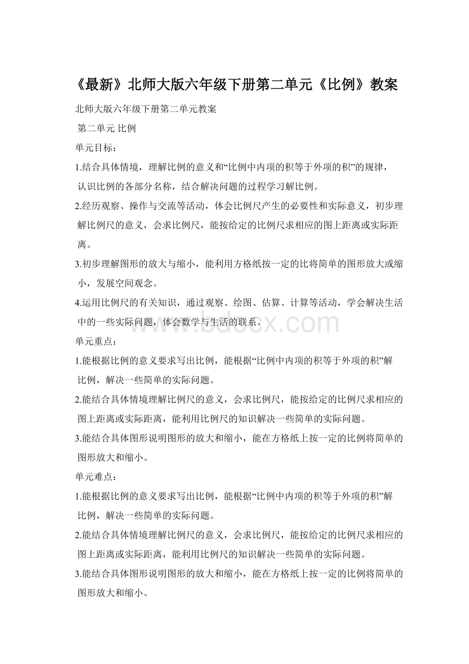 《最新》北师大版六年级下册第二单元《比例》教案Word格式文档下载.docx