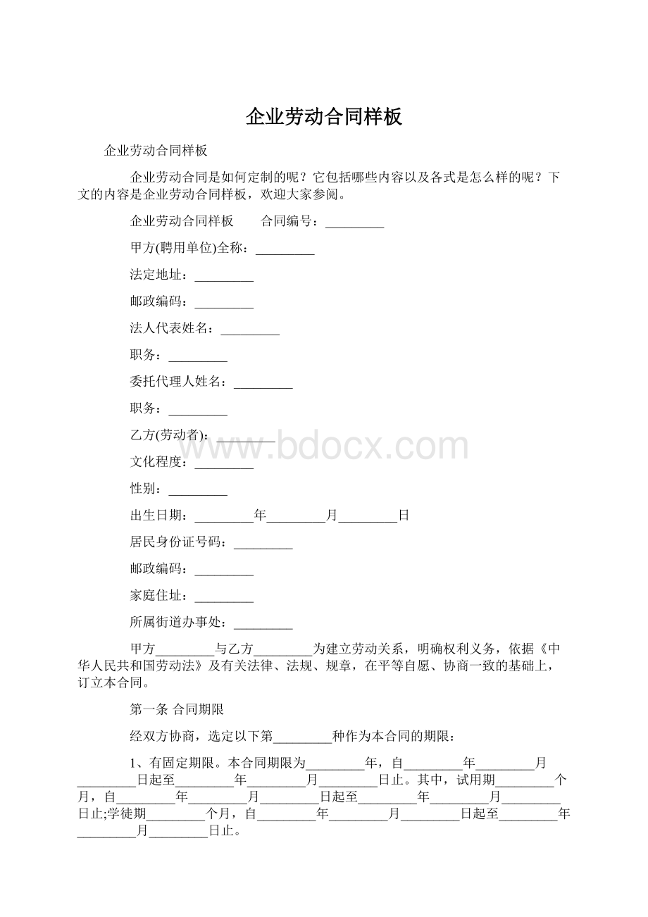 企业劳动合同样板Word文档格式.docx