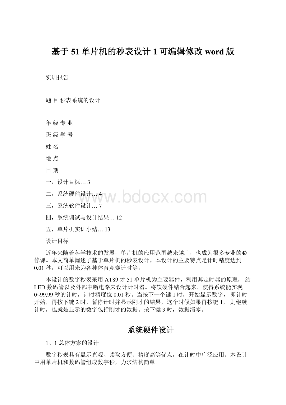 基于51单片机的秒表设计1可编辑修改word版.docx_第1页