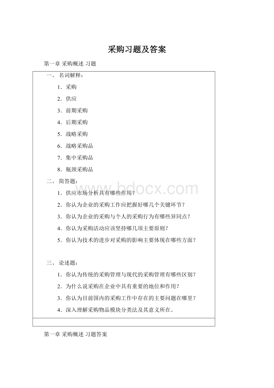 采购习题及答案Word文档格式.docx_第1页