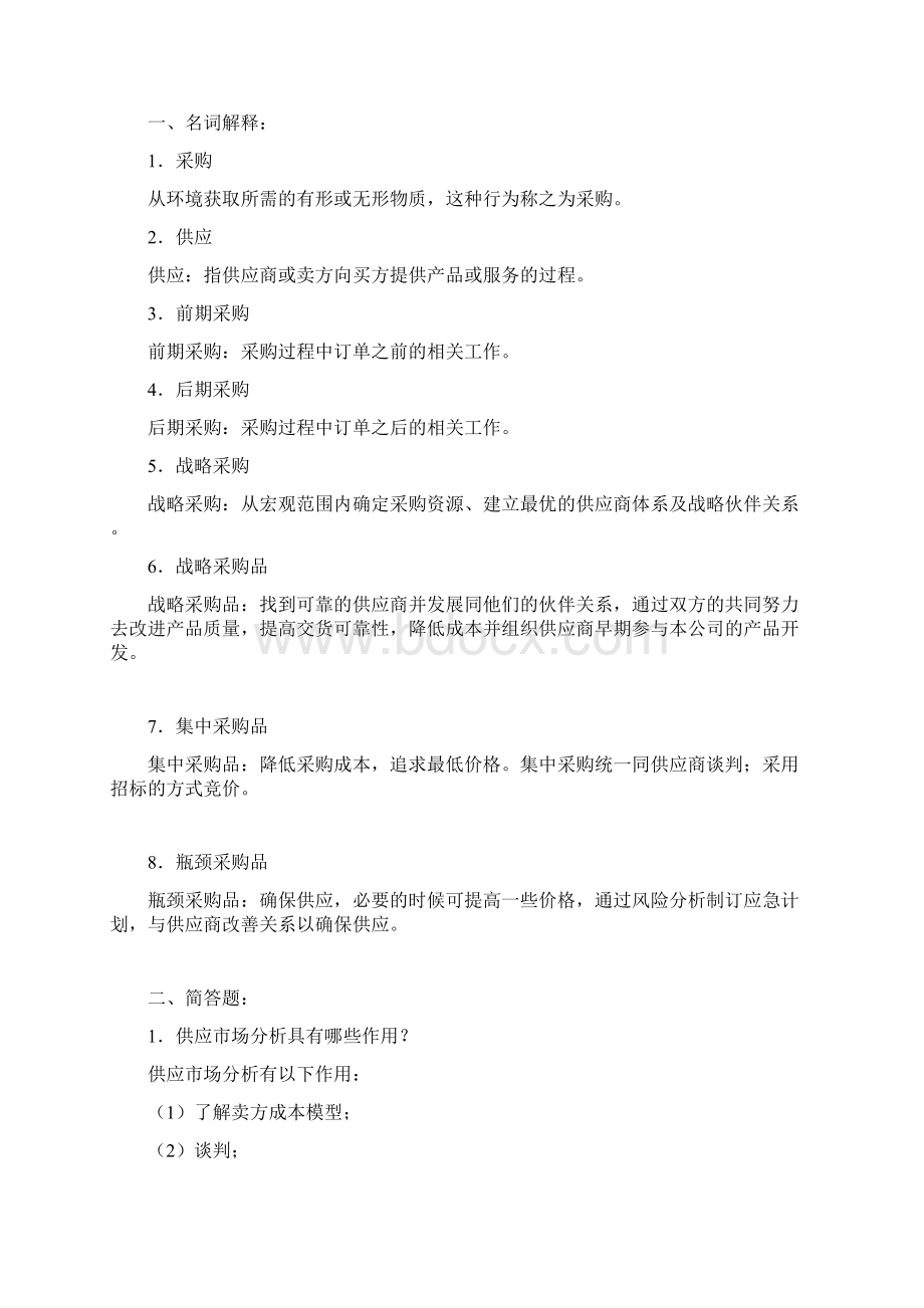 采购习题及答案Word文档格式.docx_第2页