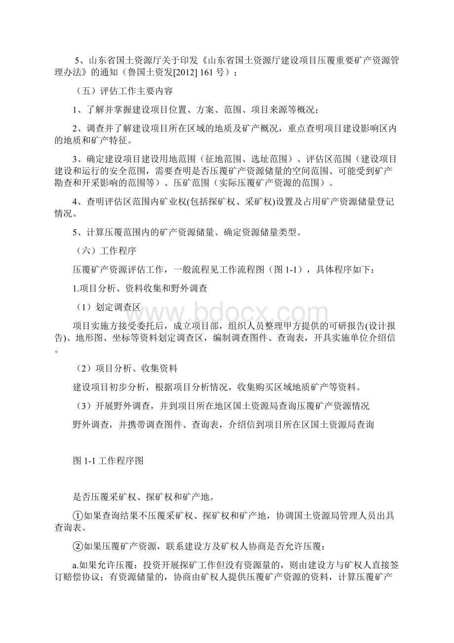 压覆矿产资源和地质灾害评估报告编制技术方案Word文档格式.docx_第3页