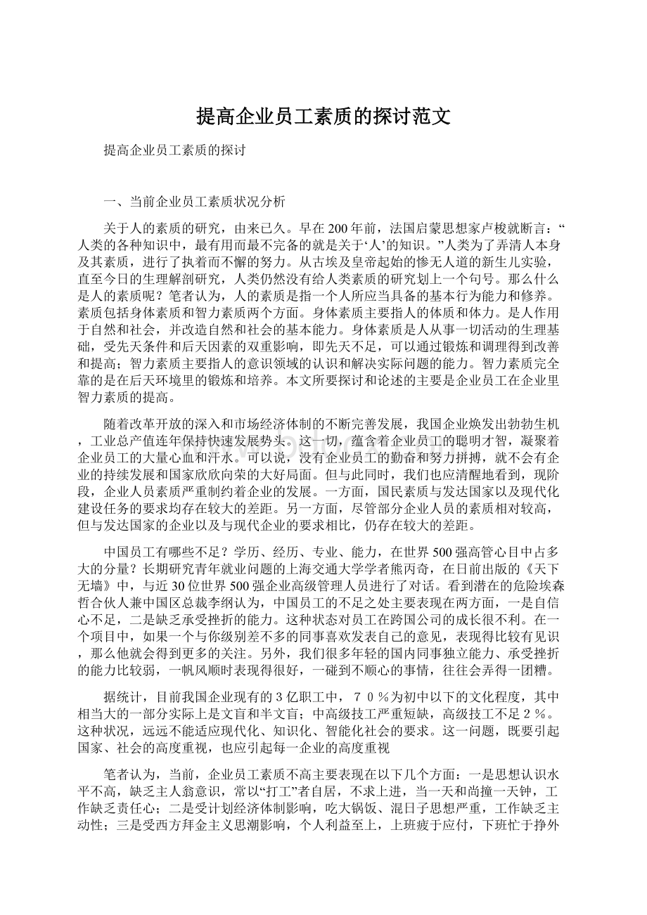 提高企业员工素质的探讨范文.docx_第1页