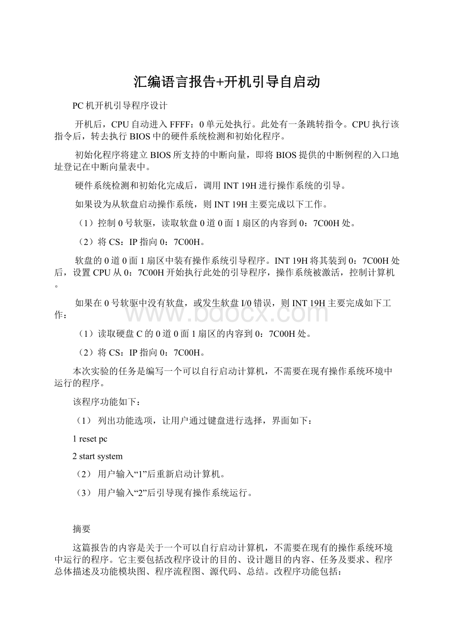 汇编语言报告+开机引导自启动.docx