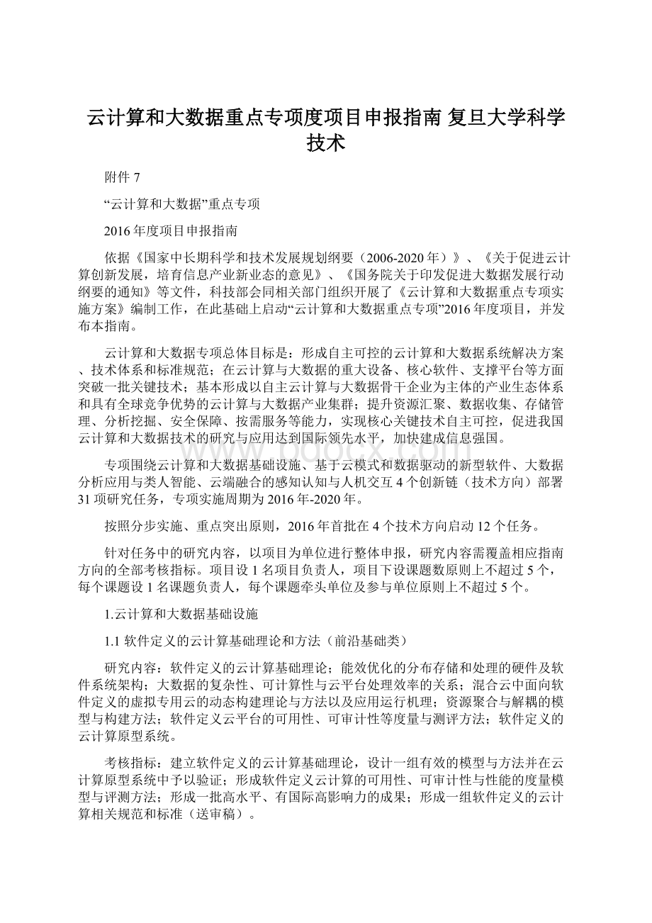 云计算和大数据重点专项度项目申报指南复旦大学科学技术.docx_第1页